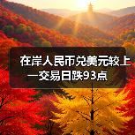 在岸人民币兑美元较上一交易日跌93点(图2)