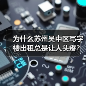 为什么苏州吴中区写字楼出租总是让人头疼?换个思路就解决了(图1) 为什么苏州吴中区写字楼出租总是让人头疼?换个思路就解决了(图1)