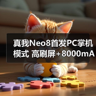真我Neo8首发PC掌机模式 高刷屏+8000mAh续航如何
