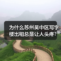 为什么苏州吴中区写字楼出租总是让人头疼?换个思路就解决了(图2) 为什么苏州吴中区写字楼出租总是让人头疼?换个思路就解决了(图2)