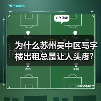 为什么苏州吴中区写字楼出租总是让人头疼?换个思路就解决了(图3) 为什么苏州吴中区写字楼出租总是让人头疼?换个思路就解决了(图3)