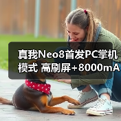 真我Neo8首发PC掌机模式 高刷屏+8000mAh续航如何(图2)