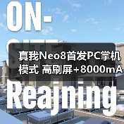 真我Neo8首发PC掌机模式 高刷屏+8000mAh续航如何(图3)