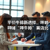 平价牛排新选择，呷哺呷哺“呷牛排”首店北京开业