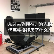 从过去到现在,洛克时代写字楼经历了什么?(图3) 从过去到现在,洛克时代写字楼经历了什么?(图3)