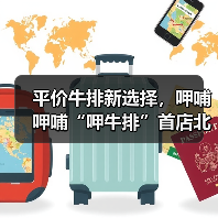 平价牛排新选择,呷哺呷哺“呷牛排”首店北京开业(图2) 平价牛排新选择,呷哺呷哺“呷牛排”首店北京开业(图2)