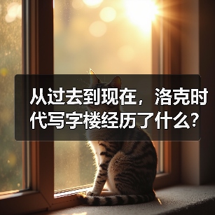 从过去到现在,洛克时代写字楼经历了什么?(图2) 从过去到现在,洛克时代写字楼经历了什么?(图2)