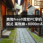 真我Neo8首发PC掌机模式 高刷屏+8000mAh续航如何(图4)