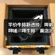 平价牛排新选择,呷哺呷哺“呷牛排”首店北京开业(图3) 平价牛排新选择,呷哺呷哺“呷牛排”首店北京开业(图3)