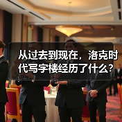 从过去到现在,洛克时代写字楼经历了什么?(图4) 从过去到现在,洛克时代写字楼经历了什么?(图4)