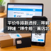 平价牛排新选择,呷哺呷哺“呷牛排”首店北京开业(图4) 平价牛排新选择,呷哺呷哺“呷牛排”首店北京开业(图4)