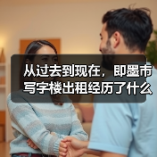 从过去到现在，即墨市写字楼出租经历了什么？
