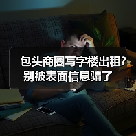 包头商圈写字楼出租?别被表面信息骗了(图1) 包头商圈写字楼出租?别被表面信息骗了(图1)