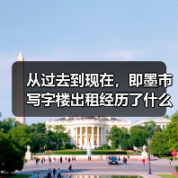 从过去到现在,即墨市写字楼出租经历了什么?(图2) 从过去到现在,即墨市写字楼出租经历了什么?(图2)