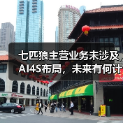 七匹狼主营业务未涉及AI4S布局,未来有何计划?(图4) 七匹狼主营业务未涉及AI4S布局,未来有何计划?(图4)