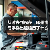 从过去到现在,即墨市写字楼出租经历了什么?(图4) 从过去到现在,即墨市写字楼出租经历了什么?(图4)