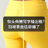 包头商圈写字楼出租?别被表面信息骗了(图3) 包头商圈写字楼出租?别被表面信息骗了(图3)