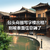 包头商圈写字楼出租？别被表面信息骗了