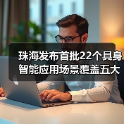珠海发布首批22个具身智能应用场景覆盖五大领域(图2) 珠海发布首批22个具身智能应用场景覆盖五大领域(图2)