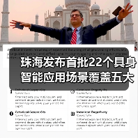 珠海发布首批22个具身智能应用场景覆盖五大领域(图3) 珠海发布首批22个具身智能应用场景覆盖五大领域(图3)