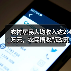 农村居民人均收入达2.4万元,农民增收新政策如何推动?(图3) 农村居民人均收入达2.4万元,农民增收新政策如何推动?(图3)