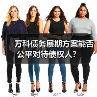 万科债务展期方案能否公平对待债权人?(图3) 万科债务展期方案能否公平对待债权人?(图2)