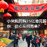 小米拟回购25亿港元股份:信心从何而来?(图3) 小米拟回购25亿港元股份:信心从何而来?(图3)