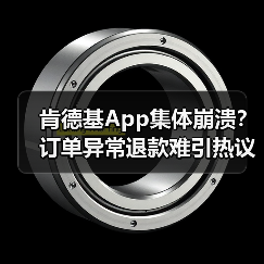 肯德基App集体崩溃?订单异常退款难引热议(图3) 肯德基App集体崩溃?订单异常退款难引热议(图3)