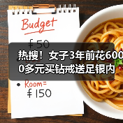 热搜!女子3年前花6000多元买钻戒送足银内胆保温杯,如今“身价”反转!(图2) 热搜!女子3年前花6000多元买钻戒送足银内胆保温杯,如今“身价”反转!(图2)