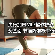 央行加量MLF操作护航资金面 节前降准概率低?(图4) 央行加量MLF操作护航资金面 节前降准概率低?(图4)