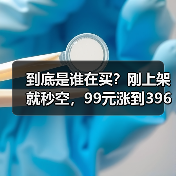 到底是谁在买?刚上架就秒空,99元涨到396元(图2) 到底是谁在买?刚上架就秒空,99元涨到396元(图2)