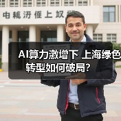 AI算力激增下 上海绿色转型如何破局？