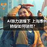 AI算力激增下 上海绿色转型如何破局?(图2) AI算力激增下 上海绿色转型如何破局?(图2)