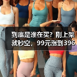到底是谁在买?刚上架就秒空,99元涨到396元(图4) 到底是谁在买?刚上架就秒空,99元涨到396元(图4)