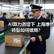 AI算力激增下 上海绿色转型如何破局?(图4) AI算力激增下 上海绿色转型如何破局?(图3)