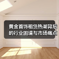 黄金首饰租赁热潮背后的行业困境与市场痛点(图2) 黄金首饰租赁热潮背后的行业困境与市场痛点(图2)