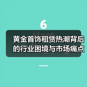黄金首饰租赁热潮背后的行业困境与市场痛点(图3) 黄金首饰租赁热潮背后的行业困境与市场痛点(图3)