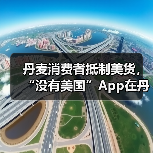 丹麦消费者抵制美货，“没有美国”App在丹麦火了
