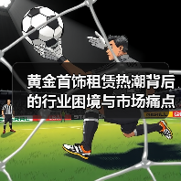 黄金首饰租赁热潮背后的行业困境与市场痛点(图4) 黄金首饰租赁热潮背后的行业困境与市场痛点(图4)