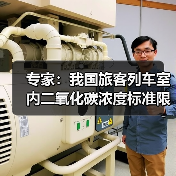 专家：我国旅客列车室内二氧化碳浓度标准限值为2500ppm 限值内浓度对旅客健康