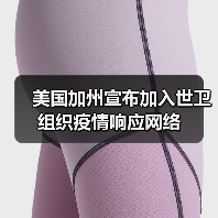 美国加州宣布加入世卫组织疫情响应网络