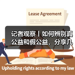 记者观察丨如何辨别真公益和假公益,分享几个识别小心得(图3) 记者观察丨如何辨别真公益和假公益,分享几个识别小心得(图3)