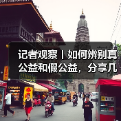 记者观察丨如何辨别真公益和假公益,分享几个识别小心得(图2) 记者观察丨如何辨别真公益和假公益,分享几个识别小心得(图2)
