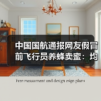 中国国航通报网友假冒前飞行员养蜂卖蜜:均非国航员工(图2) 中国国航通报网友假冒前飞行员养蜂卖蜜:均非国航员工(图2)