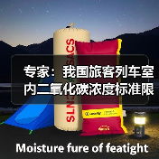 专家:我国旅客列车室内二氧化碳浓度标准限值为2500ppm 限值内浓度对旅客健康无影响(图4) 专家:我国旅客列车室内二氧化碳浓度标准限值为2500ppm 限值内浓度对旅客健康无影响(图4)