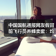 中国国航通报网友假冒前飞行员养蜂卖蜜：均非国航员工