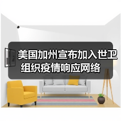 美国加州宣布加入世卫组织疫情响应网络(图3) 美国加州宣布加入世卫组织疫情响应网络(图3)