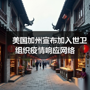 美国加州宣布加入世卫组织疫情响应网络(图4) 美国加州宣布加入世卫组织疫情响应网络(图4)