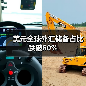 美元全球外汇储备占比跌破60%