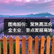 图南股份：聚焦高温合金主业，重点发展高端民品业务，持续拓宽产品链与国内外市场
